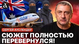 🔥АУСЛЕНДЕР: в это НИКТО не верил! Внезапный поворот в деле Flydubai