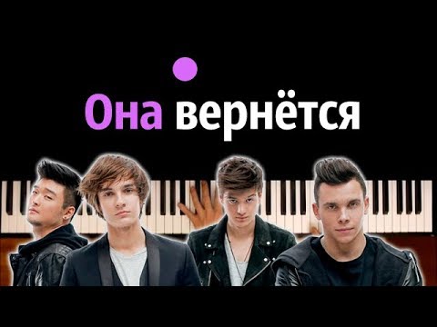 MBAND - Она вернётся ● караоке | PIANO_KARAOKE ● ᴴᴰ + НОТЫ & MIDI