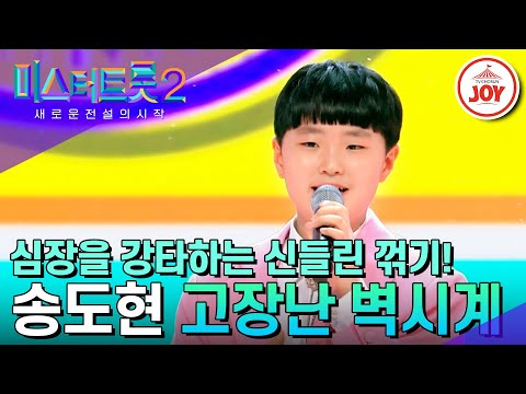 [미스터트롯2]시간을 거스르는 귀여움 중무장! 박성온의 영원한 라이벌 송도현의 ’고장난 벽시계’(230330 방송)