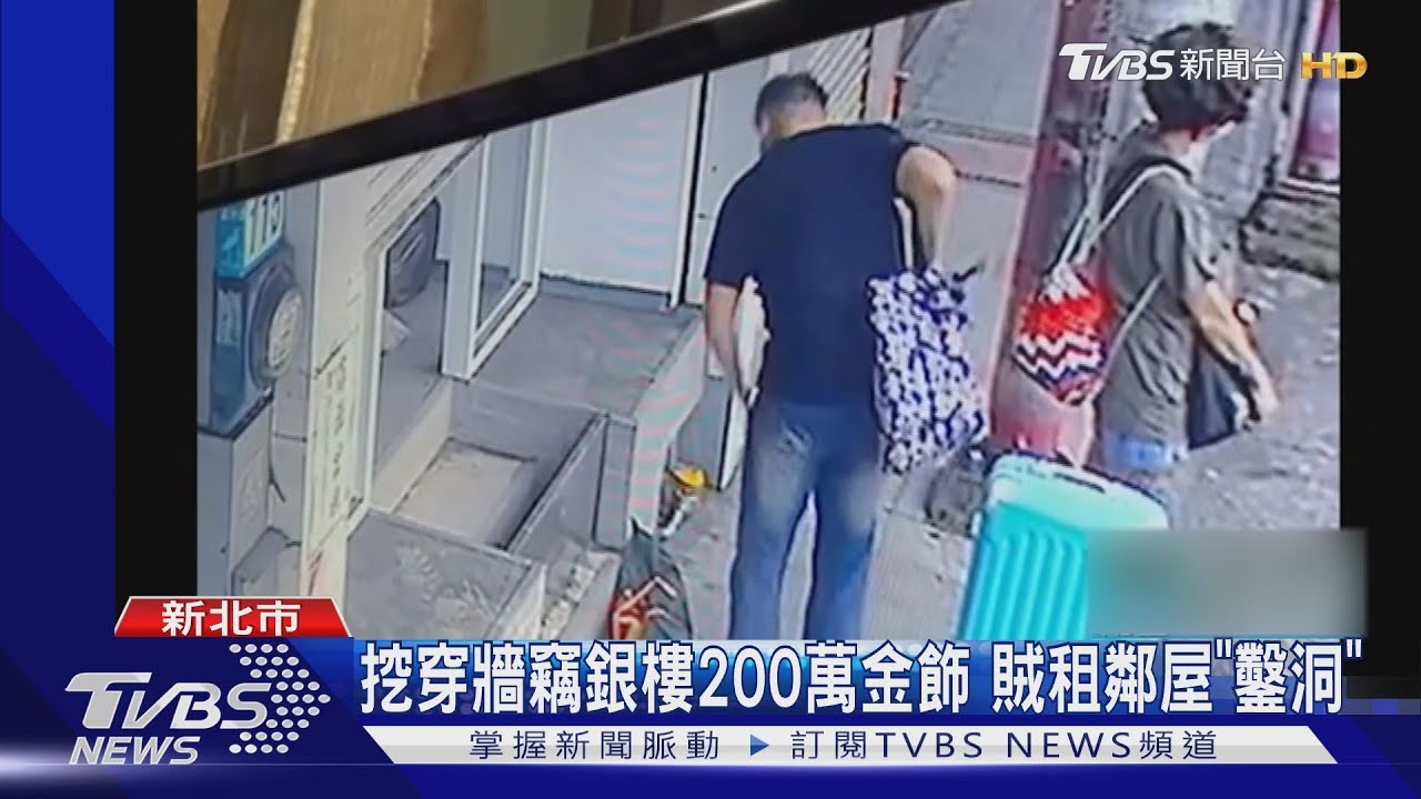 挖啊挖! 賊租鄰屋「鑿洞」竊銀樓2百萬金飾