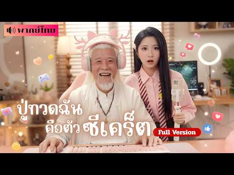 ปู่ทวด200ปีถูกพากลับบ้านยุคใหม่! ไลฟ์สดโชว์วิชาตัวเบา🤣กลายเป็นคนดัง ทำเอามหาเศรษฐีแห่คารวะ