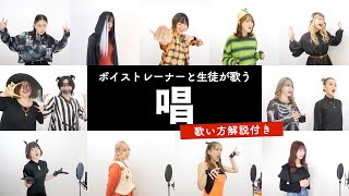 【ボイストレーナーと生徒が歌う】唱 / Ado【歌い方解説付き by シアーミュージック】