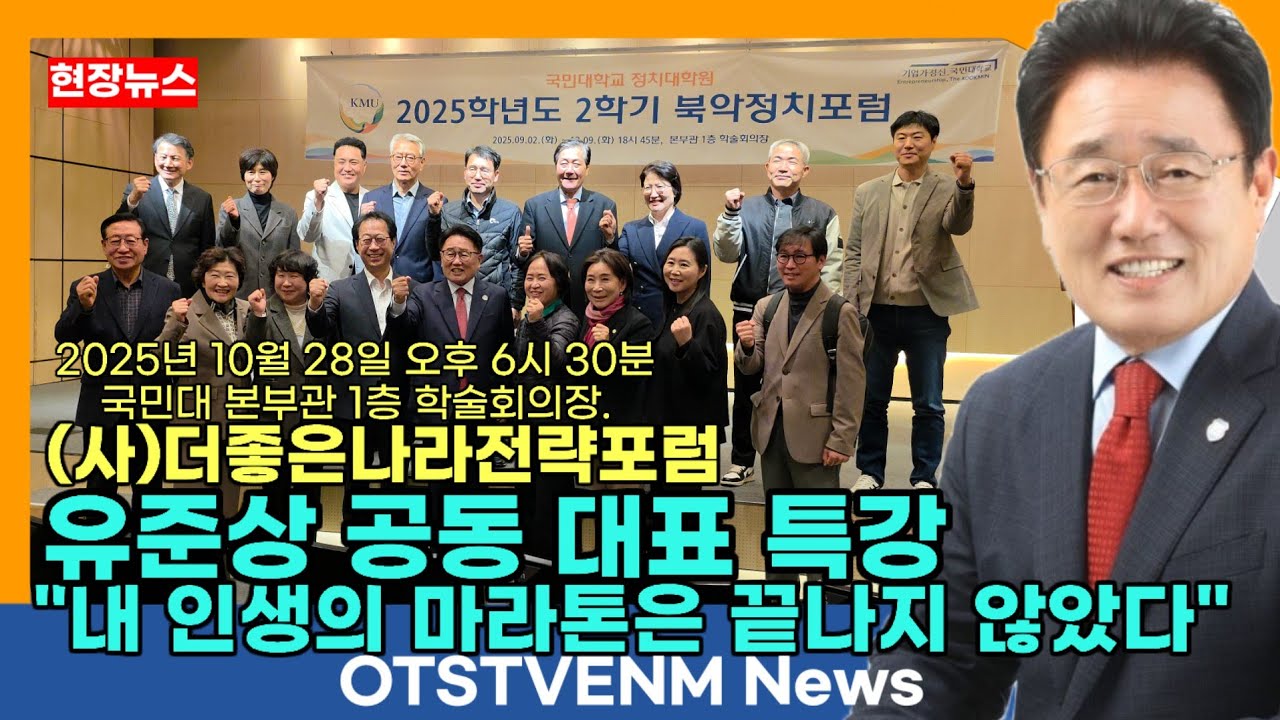[현장뉴스]유준상공동대표더좋은나라전략포럼국민대학교정치대학원 ...