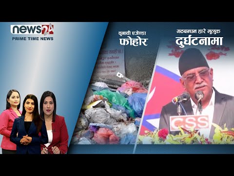 PRIME TIME NEWS_ 8 PM_2079_01_22 - NEWS24 TV