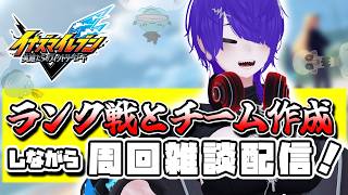 特訓回！ランク戦しながらイナイレV配信！