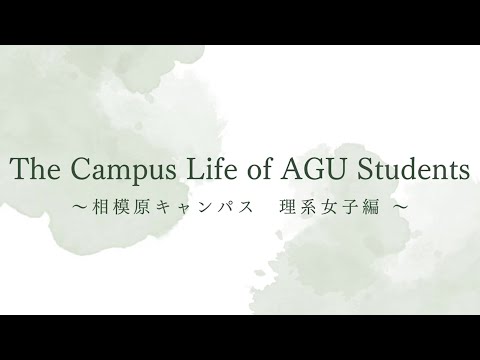 The campus life of AGU Students ～ 相模原キャンパス 理系女子編 ～
