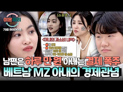 [하이라이트] 하루 만 원으로 버티는 남편… 그러나 빚까지 내며 과소비하는 현실 MZ 아내💳 | 이혼숙려캠프 | JTBC 260326 방송