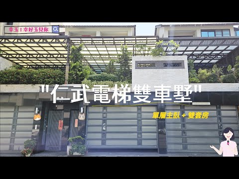 🔥熱鬧仁雄商圈🍲面寬電梯雙車墅🌳慈惠公園旁