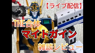【ライブ配信】THE合体マイトガイン 雑談レビュー