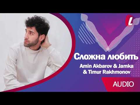 Amin Akbarov & Jamka & Timur Rakhmonov - Сложна любить (Audio)