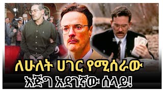 ለአሜሪካ እና ለሩሲያ የሚሰራው አደገኛው ሰላይ