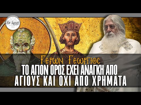 Γέρων Γεώργιος: ΤΟ ΑΓΙΟΝ ΟΡΟΣ ΕΧΕΙ ΑΝΑΓΚΗ ΑΠΟ ΑΓΙΟΥΣ ΚΑΙ ΟΧΙ ΑΠΟ ΧΡΗΜΑΤΑ