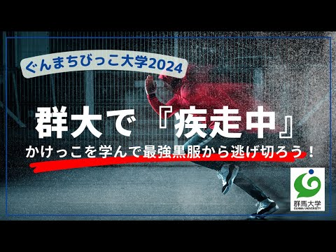 09 群大で『疾走中』