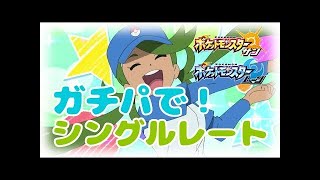 【ポケモンSM】怪物×化物！緊急ガチパ対策会議！シングルレート対戦実況！シーズン4 #34【ポケモンサン ムーン】