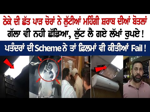 Thieves looted expensive liquor bottles after breaking the roof of the Liquor Store