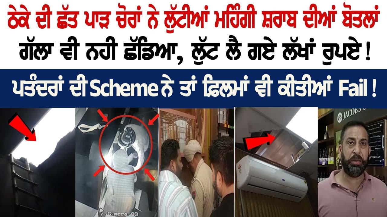 Thieves looted expensive liquor bottles after breaking the roof of the Liquor Store Thieves looted expensive liquor bottles after breaking the roof of the Liquor Store