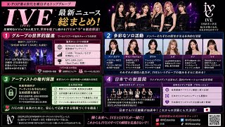 IVEが世界を席巻する理由とは？最新ニュース総まとめ（世界的躍進・ソロ活動・日本での新展開）