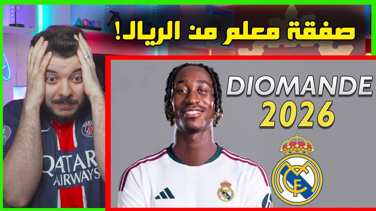 ردة فعلي ديوماندي على لاعب الريال الجديد ..! ( الله يستر بس! 😨)