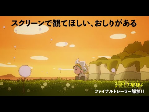 ファイナルトレーラー