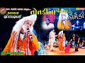 તોતડીના પેટના ભોળાભાઈ ની કોમેડી Ll Toraniya Ra