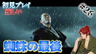 【Ghost of Yōtei 】#26 見捨てられた蜘蛛の末路【ゴースト・オブ・ヨウテイ】