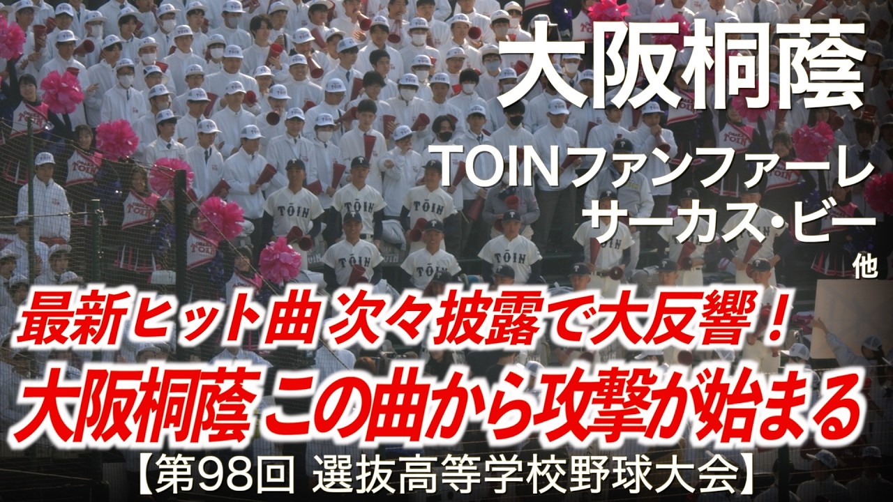 大阪桐蔭  TOINファンファーレ 〜 サーカス・ビー 他「この曲から攻撃が始まる！」高校野球応援 2026春【第98回選抜高等学校野球大会】【ハイレゾ録音】