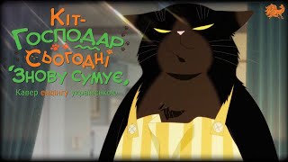 Кіт-господар сьогодні знову сумує - ендінґ українською