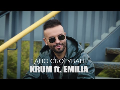 KRUM ft. EMILIA - EDNO SBOGUVANE / КРУМ ft. ЕМИЛИЯ - ЕДНО СБОГУВАНЕ /TV VERS/