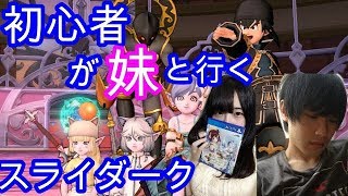 ドラクエ10実況『初見でスライダークに妹と行くとこうなる！ 初心者攻略』ドラクエⅩ配信