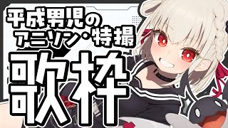 【歌枠】集まれ平成男児、熱い曲で世界救おう👊  #ウタノライブ【KARAOKE/Vsinger】