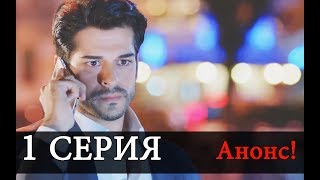 Черная любовь 1 Серия сериал АНОНС На русском языке