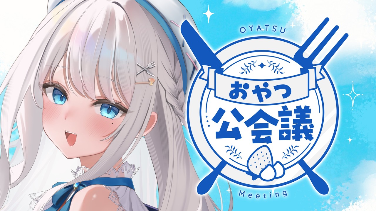 【雑談】日曜21時の定期雑談！おやつ公会議🍽【#凪乃ましろ #VTuber】