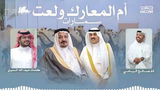 كلمات اغنية ام المعارك ولعت صالح اليامي