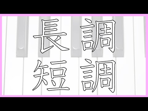 長調と短調 【音楽の豆知識🌱 】メジャーとマイナー
