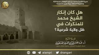 هل كان إنكار الشيخ محمد بن عبد الوهاب للمنكرات في ظل ولاية شرعية؟ | الشيخ عبد الله العنقري image