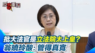 [討論] 翁曉玲：大法官是立法院的太上皇嗎