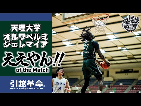 流通学科 【ええやん】オルワペルミ・ジェレマイア［天理大学│No.77│1回生│日本航空山梨高校］引越革命  Presents ええやん of the Macth