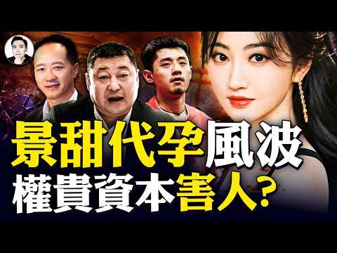 姚誠回國了？這位反共大V怎麼了！景甜「代孕協議」事件：她背後的緋聞大佬&ldquo;路征、習遠平&rdquo;，還有問題&ldquo;前男友&rdquo;張繼科，共同呈現中共國&ldquo;內娛圈&rdquo;的運作邏輯！她其實是受害者？｜大宇拍案驚奇