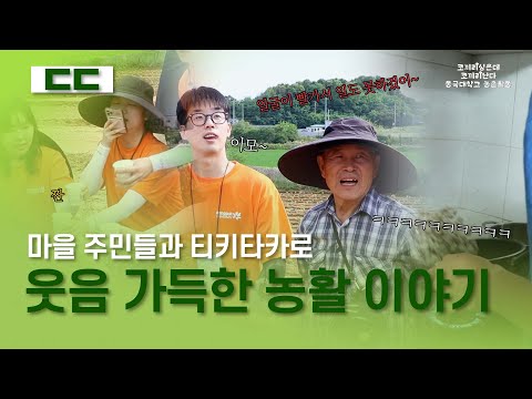 아미2리 마을 주민들과의 티키타카 덕에 웃음이 넘쳐나는 농활 현장! 파릇파릇한 청춘들의 농활 이야기 | 코끼리 심은데 코끼리 난다 [동국대학교 108리더스 농촌활동]