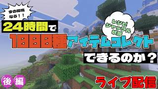 今の環境なら24時間で1000種アイテムコレクトできるのか！？【後編】【マイクラ統合版】