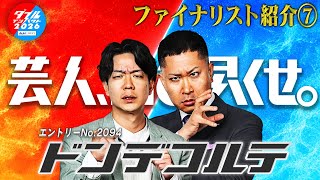 ダブルインパクト2026 漫才＆コント二刀流No.1決定戦ファイナリスト⑦ ドンデコルテ
