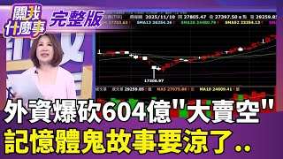 關我什麼事 20251114