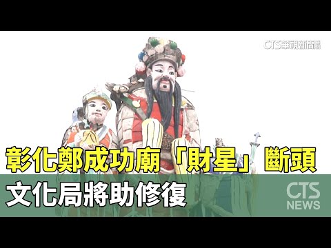 彰化鄭成功廟「財星」斷頭　文化局將助修復