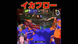 イカ風呂！！！ #スプラトゥーン3 #縦配信 #スプラ3 #スプラ #splatoon3 #ゲーム #スプラトゥーンライブ #最強チャージャー＃Shorts#shorts#登録よろしく