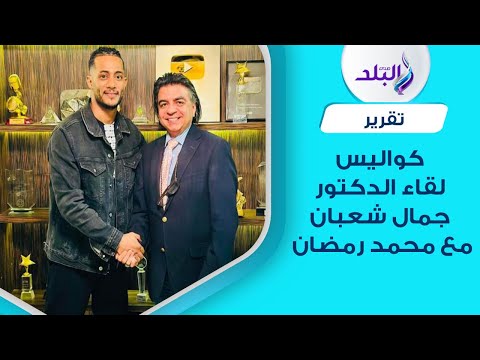 أين ذهبت الدولارات ..كواليس وأسرار لقاء الطبيب جمال شعبان مع الفنان محمد رمضان