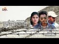 বাংলা শর্ট ফিল্ম কাটাতার ঈদ 2017