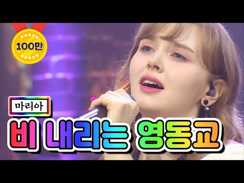 마리아 - 비 내리는 영동교 미스트롯2 토크 콘서트 2회 210325 방송