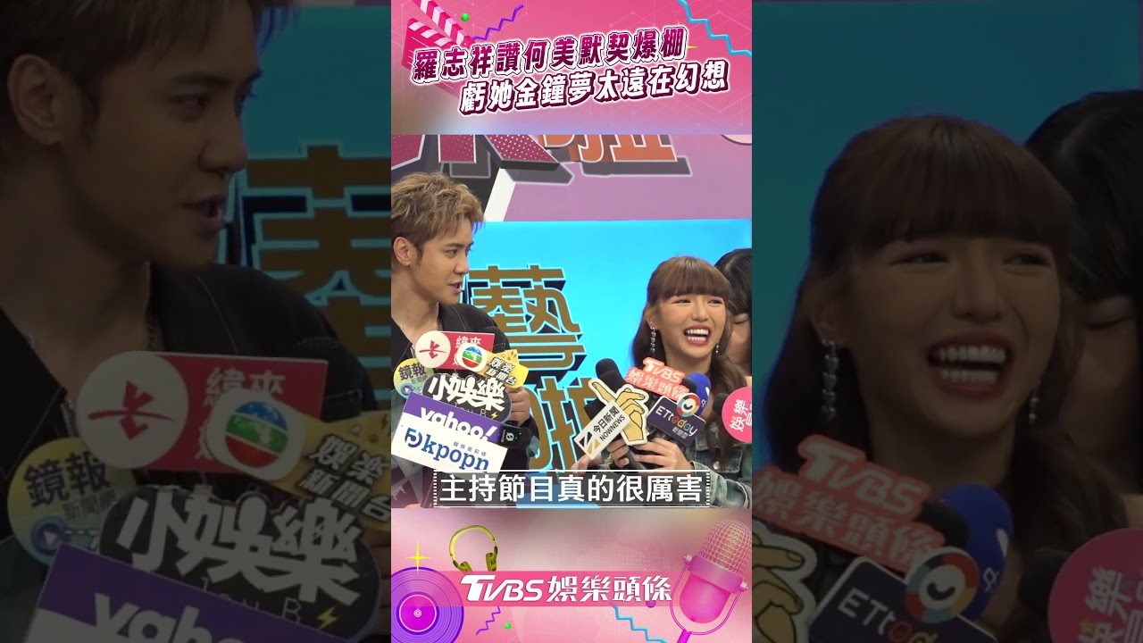 影音/羅志祥讚與何美默契爆棚 虧她金鐘夢太遠「在幻想」