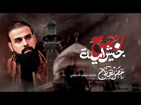 رجع جيش امية الرادود خضر عباس