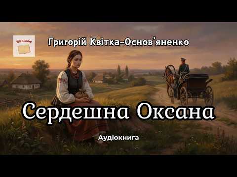 Григорій Квітка - Основ'яненко "СЕРДЕШНА ОКСАНА" #аудіокнига #аудіокнигиукраїнською